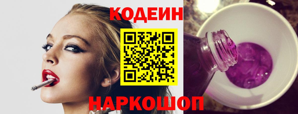 Codein Purple Drank  Вход с VPN  Кодеиновый сироп Lean напиток Lean (лин)  Новокузнецк 
